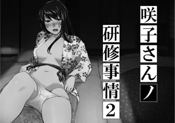 妄想咲子さん Vol.7 ～咲子さんノ研修事情 ルート2～ （コラージュ） （Vol.1の“研修旅行一日目”(42ページ)に続く）