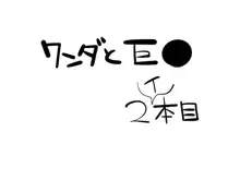 『ワソダと』覚悟はあるのかと聞いている。『巨イ象』, 日本語