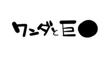 『ワソダと巨イ象』儀式, 日本語