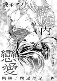 Kateinai Renai Giri no Musuko to Koeta Issen | 家庭内恋爱 与继子跨过禁忌一线 1-6 end, 中文