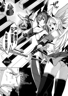 Eden's Ritter - Inetsu no Seima Kishi Lucifer Hen THE COMIC Ch. 9, 한국어