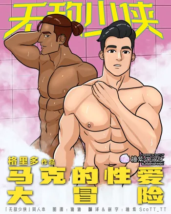 Invincible - Mark's Sexual Adventures 1 | 无敌少侠-马克的性爱大冒险-1, 中文