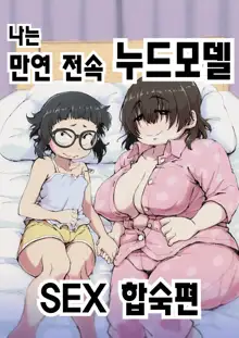 Boku wa Manken Senzoku Nude Model 2 SEX Gasshuku Hen | 나는 만연 전속 누드모델 2 SEX 합숙편, 한국어