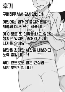 Oba-san o Otosuze! | 이모를 함락하자, 한국어