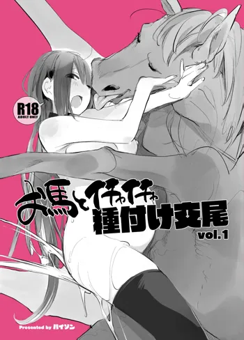 Ouma to Ichaicha Tanetsuke Koubi vol. 1 | Lovey-Dovey Mating With My Dear Horse Vol. 1, English