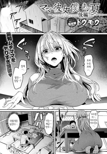 Mama to Kanojo to Boku no ano Natsu Kouhen, 한국어