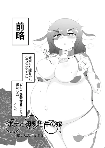 牛ケモボテ腹エッチ, 日本語