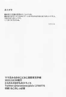 ママ瓜みるきのこどおじ溺愛育児手帳, 日本語