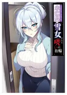 Hitozukiai ga Nigate na Miboujin no Yukionna-san to Noroi no Yubiwa, 中文