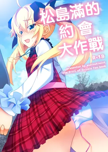 Michiru no Date Daisakusen | 松島滿的約會大作戰, 中文