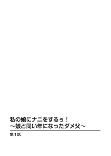 私の娘にナニをするぅ! ～娘と同い年になったダメ父～, 日本語