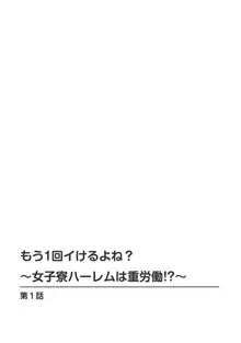 もう1回イけるよね?～女子寮ハーレムは重労働!?～, 日本語