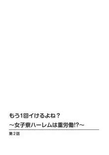 もう1回イけるよね?～女子寮ハーレムは重労働!?～, 日本語