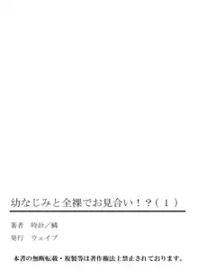 幼なじみと全裸でお見合い!? ①, 日本語