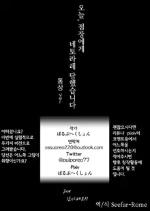 Kyou, Tenchou ni Netoraremashita. | 오늘 점장에게 네토라레 당했습니다., 한국어