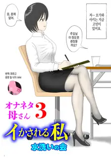 Onaneta Kaa-san 3 ~Ikasareru Watashi~ | 자위 재료 엄마 3 ~가버리는 나~, 한국어