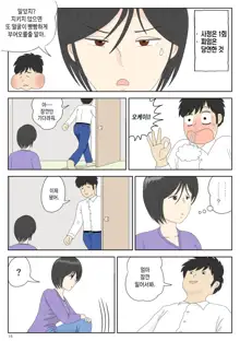 Onaneta Kaa-san 3 ~Ikasareru Watashi~ | 자위 재료 엄마 3 ~가버리는 나~, 한국어