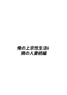 俺の上京性生活6 【隣の人妻続編】, 日本語