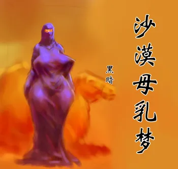 【沙漠母乳梦】-黑暗魔巢, 中文