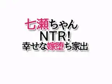 七瀬ちゃんNTR! 幸せな嫁堕ち家出, 日本語