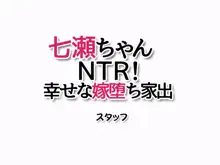 七瀬ちゃんNTR! 幸せな嫁堕ち家出, 日本語