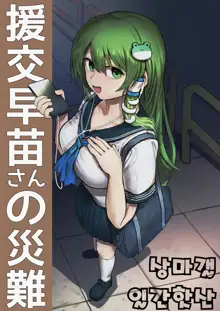 Enkou Sanae-san no Sainan | 원조교제 사나에씨의 재난, 한국어