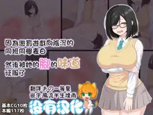 Batsu Game de InCha na Classmate ni Kokuhaku Shitara Ashi to Nioi de Semerarete Wakarasarechau Hanashi | 因為懲罰遊戲向陰沉的同班同學表白 然後被她的腳的味道征服了, 中文