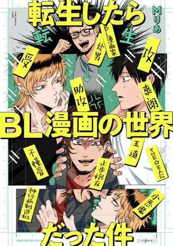 Tensei Shitara BLmangano seikai dattaken｜转生到BL漫画的世界, 中文