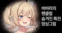 Barbara no Fanclub Ura Tokuten no Mousou E, 한국어