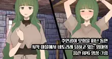 Shujinkou ga Bouken shite iru Aida ni Saisho no Mura de Netorarete iru Mama no Ero RPG Mousou E | 주인공이 모험을 떠난 동안 시작 마을에서 네토라레 당하고 있는 엄마의 음란 RPG 망상 그림, 한국어