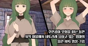 Shujinkou ga Bouken shite iru Aida ni Saisho no Mura de Netorarete iru Mama no Ero RPG Mousou E | 주인공이 모험을 떠난 동안 시작 마을에서 네토라레 당하고 있는 엄마의 음란 RPG 망상 그림, 한국어