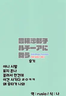 Houjou Satoko Lucia ni Mau | 호죠 사토코 루치아에서 춤추다, 한국어