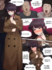 Komi-san is a Good Cumbucket, 한국어