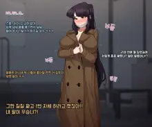 Komi-san is a Good Cumbucket, 한국어