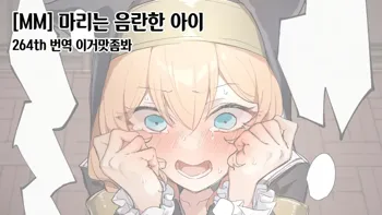 Mari wa Ecchi na Musume 마리는 음란한 아이, 한국어