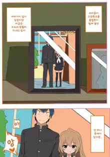 Toradora! no Erohon | 토라도라! 야한책 (decensored), 한국어