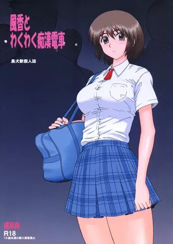 Fuuka to Wakuwaku Chikan Densha, 中文