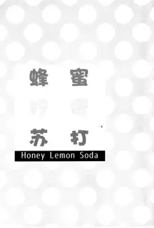 Honey Lemon Soda | 蜂蜜.柠檬.苏打, 中文