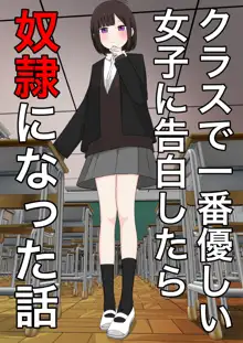 クラスで一番優しい女子に告白したら奴隷になった話, 日本語