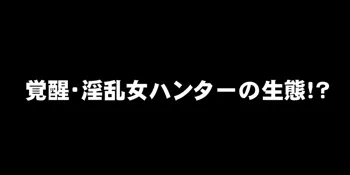 覚醒・淫乱女ハンターの生態！, 日本語