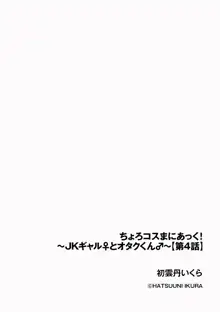 ちょろコスまにあっく! ～JKギャル♀とオタクくん♂～, 日本語