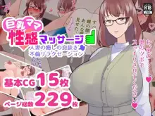 巨乳ママ性感マッサージ おっとり天然人妻の息抜き不倫リラクゼーション, 日本語