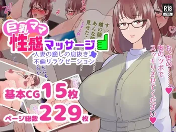 巨乳ママ性感マッサージ おっとり天然人妻の息抜き不倫リラクゼーション, 日本語