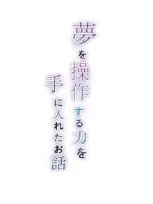 夢を操作する力を手に入れたお話 池垣姉妹編 後編, 日本語