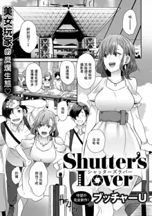 Shutter's Lover, 中文