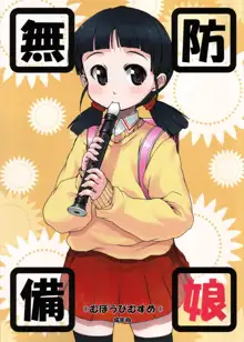 無防備娘, 日本語