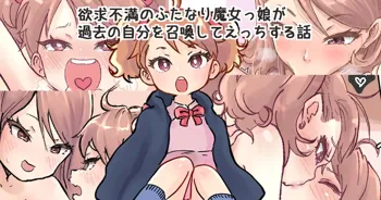 召喚魔法で過去の自分を召喚して小さい自分とセックスするふたなり魔女っこの話