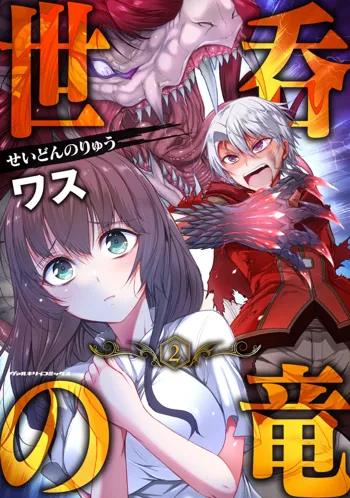 世呑の竜 2, 日本語