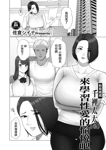 Kyouiku Mama Chisato-san (42) Sei no Yorokobi o Manabu | 教育媽媽 千裡太太(42) 來學習性愛的愉悅吧, 中文