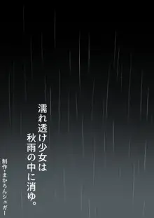 濡れ透け少女は秋雨の中に消ゆ。, 日本語